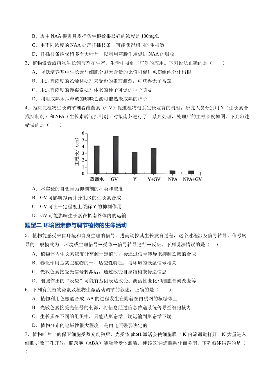 第33讲 植物生命活动调节 第2课时(专项训练)(福建专用)(学生版).docx_第2页