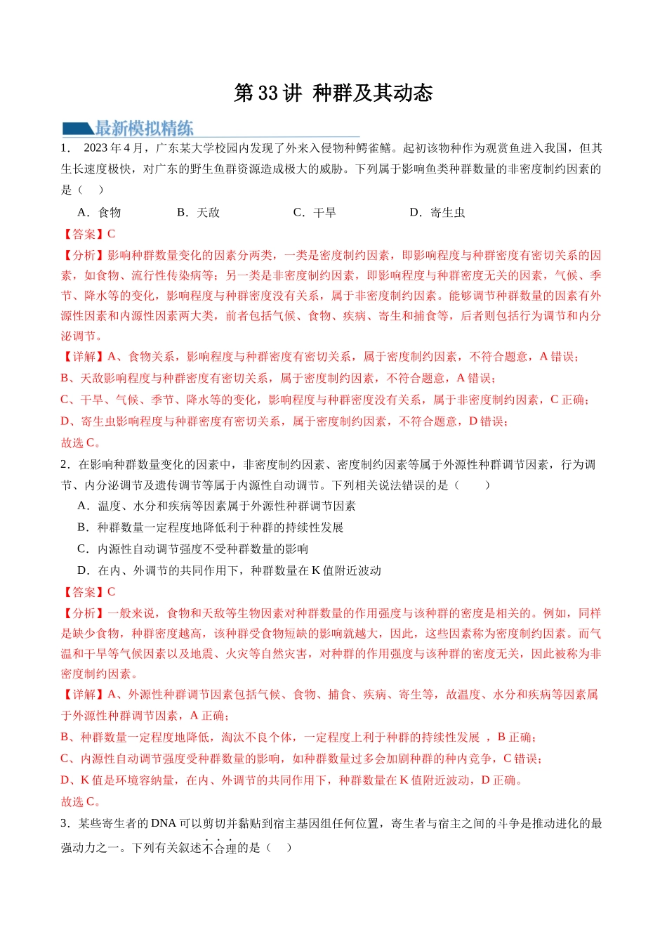 第33讲 种群及其动态(练习)(解析版).docx_第1页
