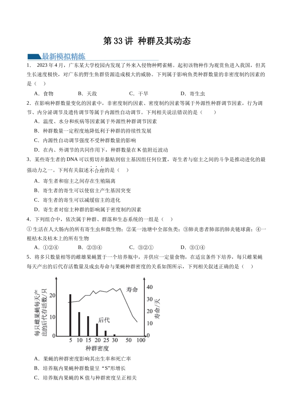 第33讲 种群及其动态（练习）（原卷版）.docx_第1页