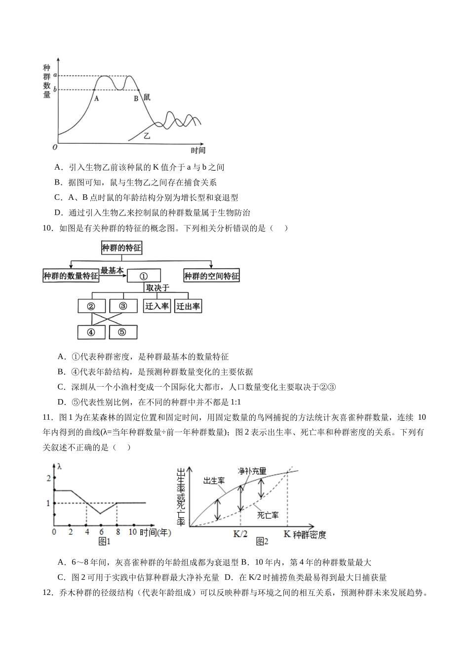 第33讲 种群及其动态（练习）（原卷版）.docx_第3页