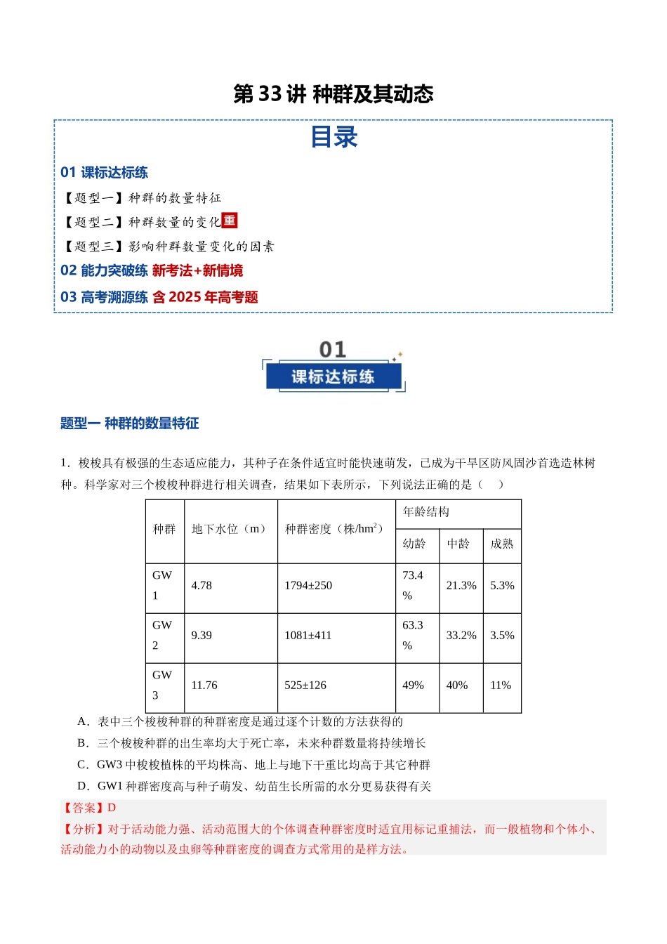 第33讲 种群及其动态（专项训练）（安徽专用）（教师版） .docx_第1页