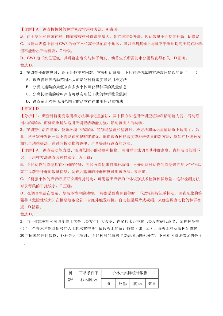 第33讲 种群及其动态（专项训练）（安徽专用）（教师版） .docx_第2页