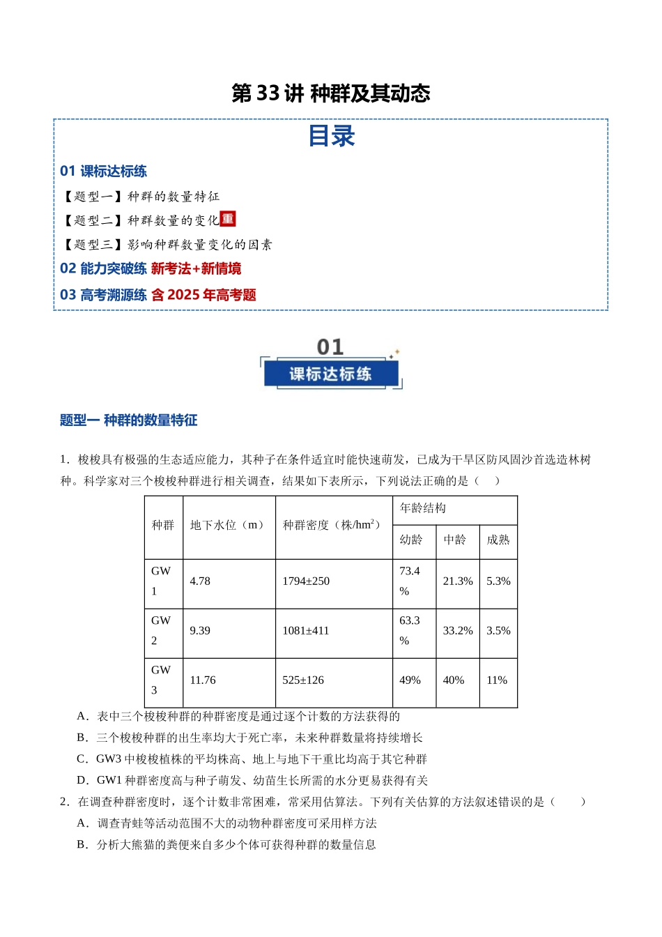 第33讲 种群及其动态（专项训练）（安徽专用）（学生版） .docx_第1页