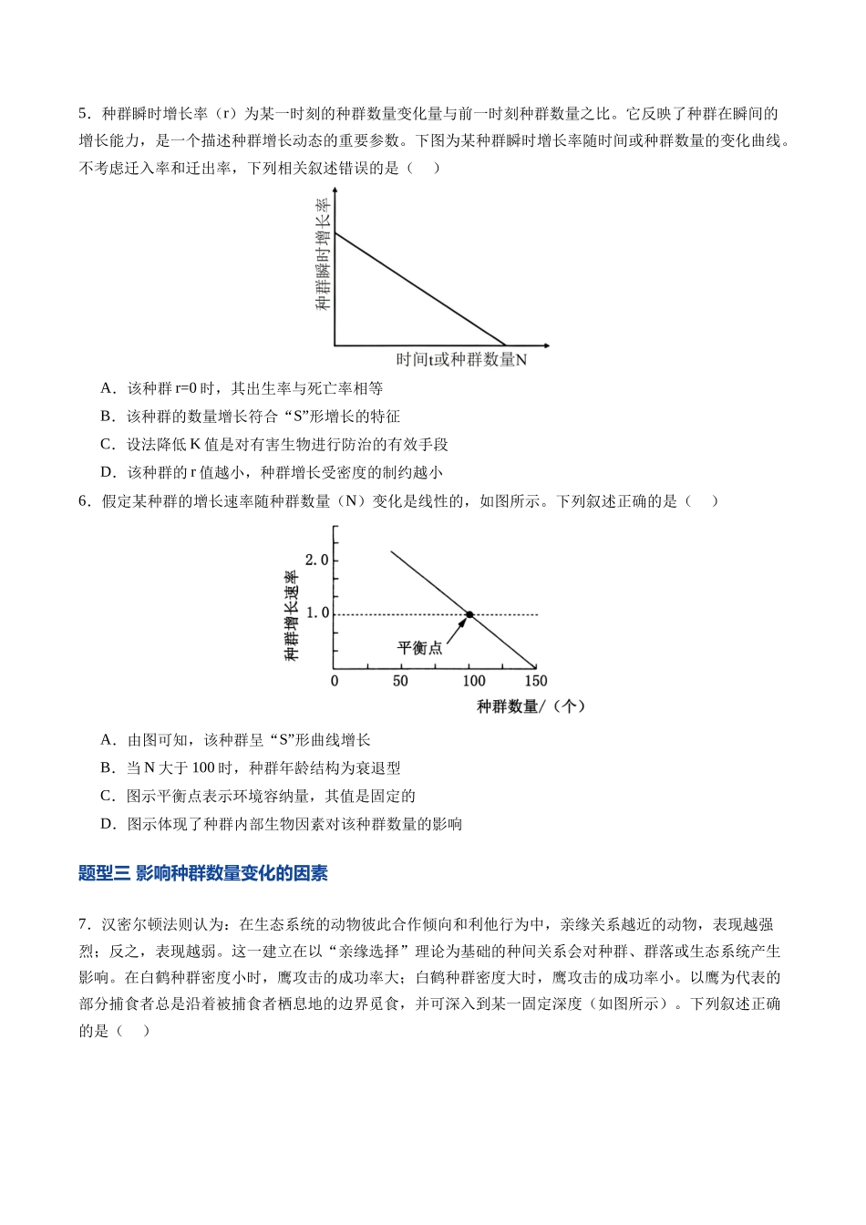第33讲 种群及其动态（专项训练）（安徽专用）（学生版） .docx_第3页
