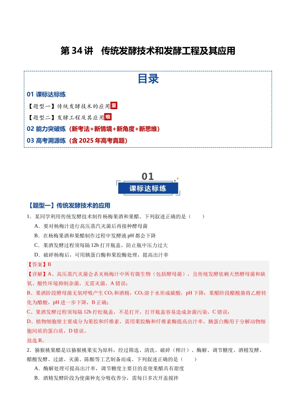 第34讲 传统发酵技术和发酵工程及其应用（专项训练）（黑吉辽蒙专用）（教师版）.docx_第1页