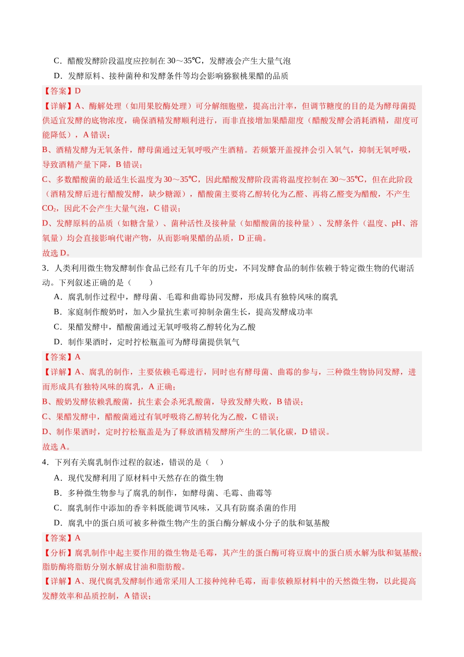 第34讲 传统发酵技术和发酵工程及其应用（专项训练）（黑吉辽蒙专用）（教师版）.docx_第2页