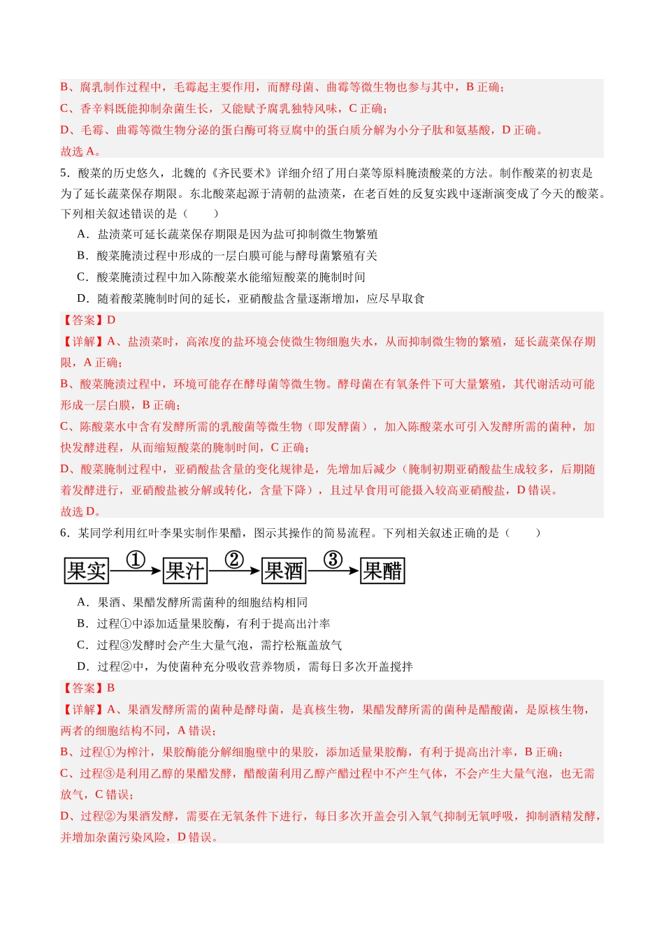 第34讲 传统发酵技术和发酵工程及其应用（专项训练）（黑吉辽蒙专用）（教师版）.docx_第3页