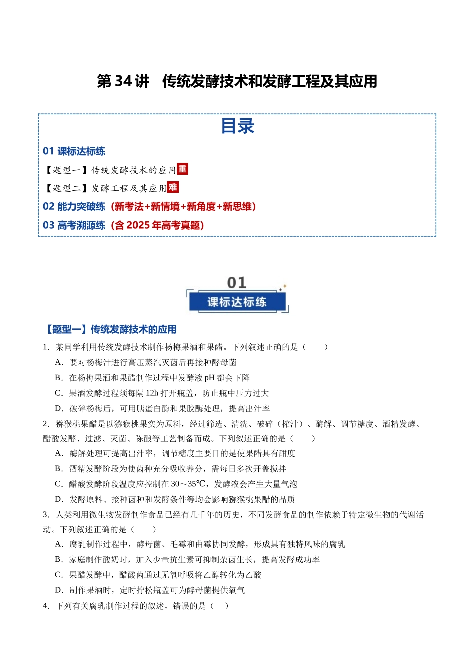 第34讲 传统发酵技术和发酵工程及其应用(专项训练)(黑吉辽蒙专用)(学生版) .docx_第1页