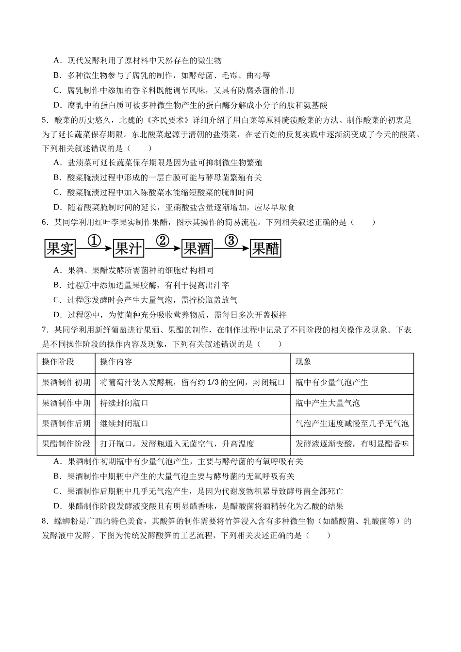 第34讲 传统发酵技术和发酵工程及其应用(专项训练)(黑吉辽蒙专用)(学生版) .docx_第2页