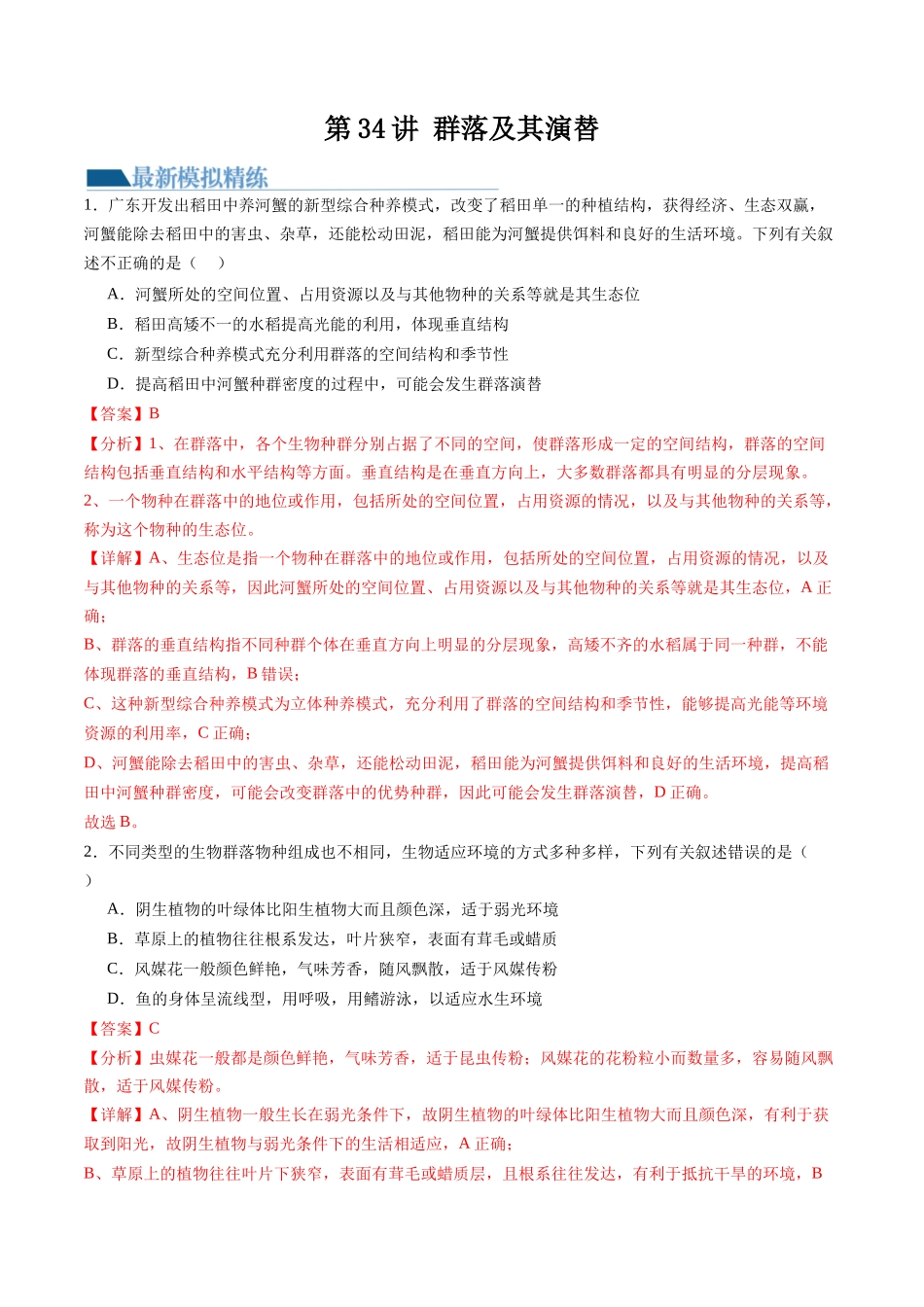 第34讲 群落及其演替（练习）（解析版）.docx_第1页