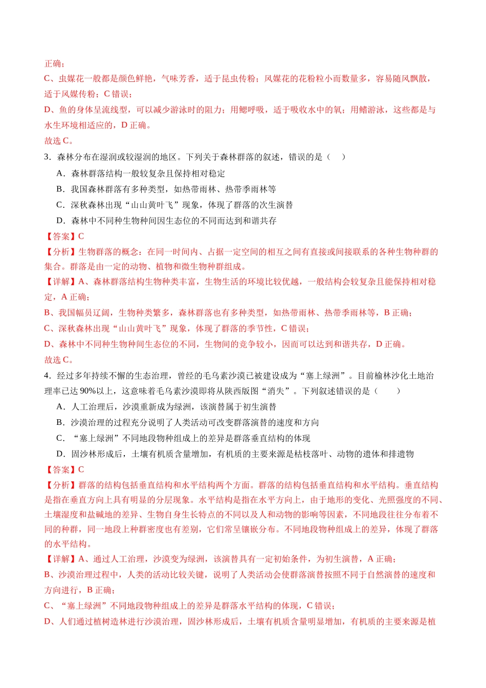 第34讲 群落及其演替（练习）（解析版）.docx_第2页
