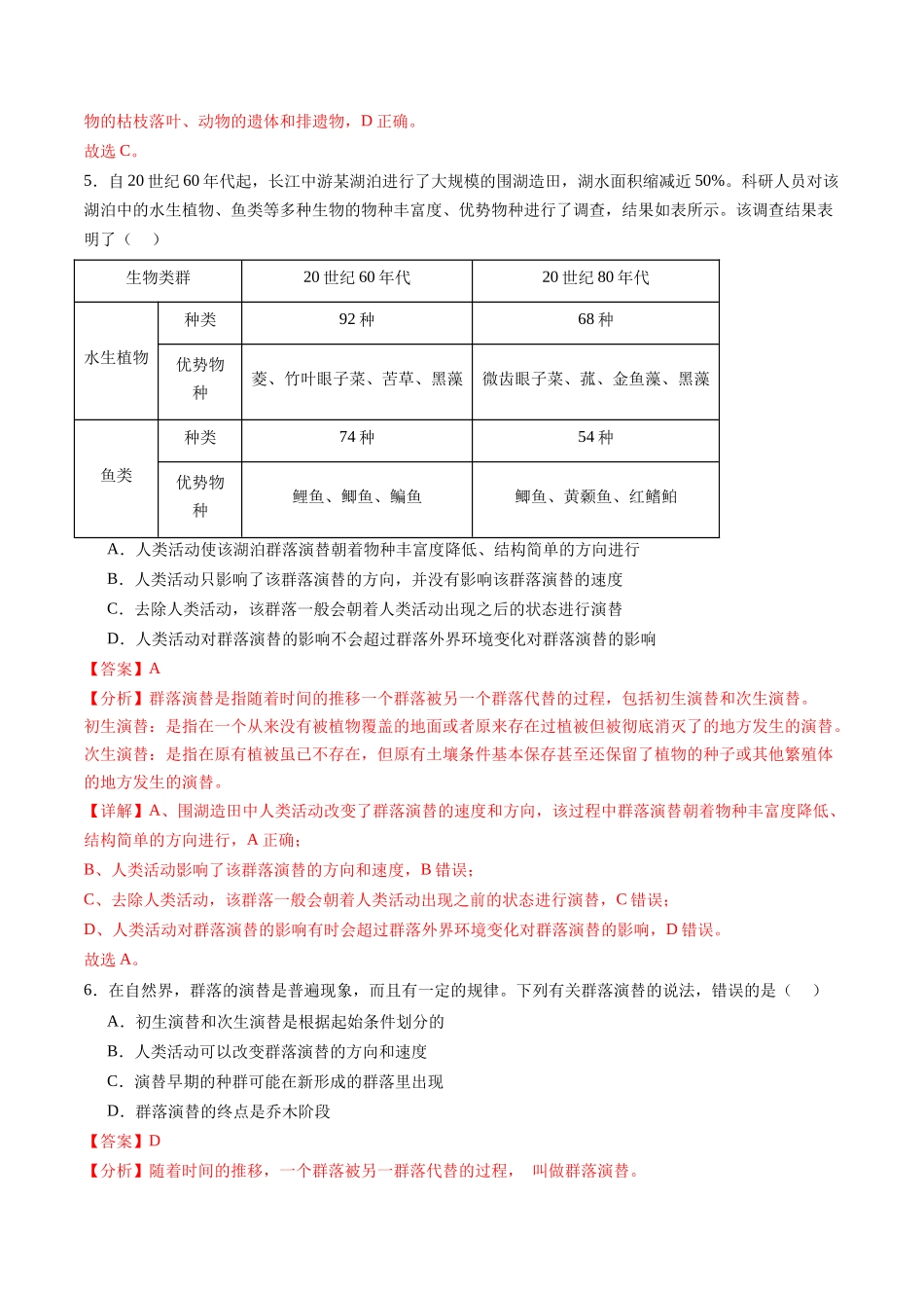 第34讲 群落及其演替（练习）（解析版）.docx_第3页