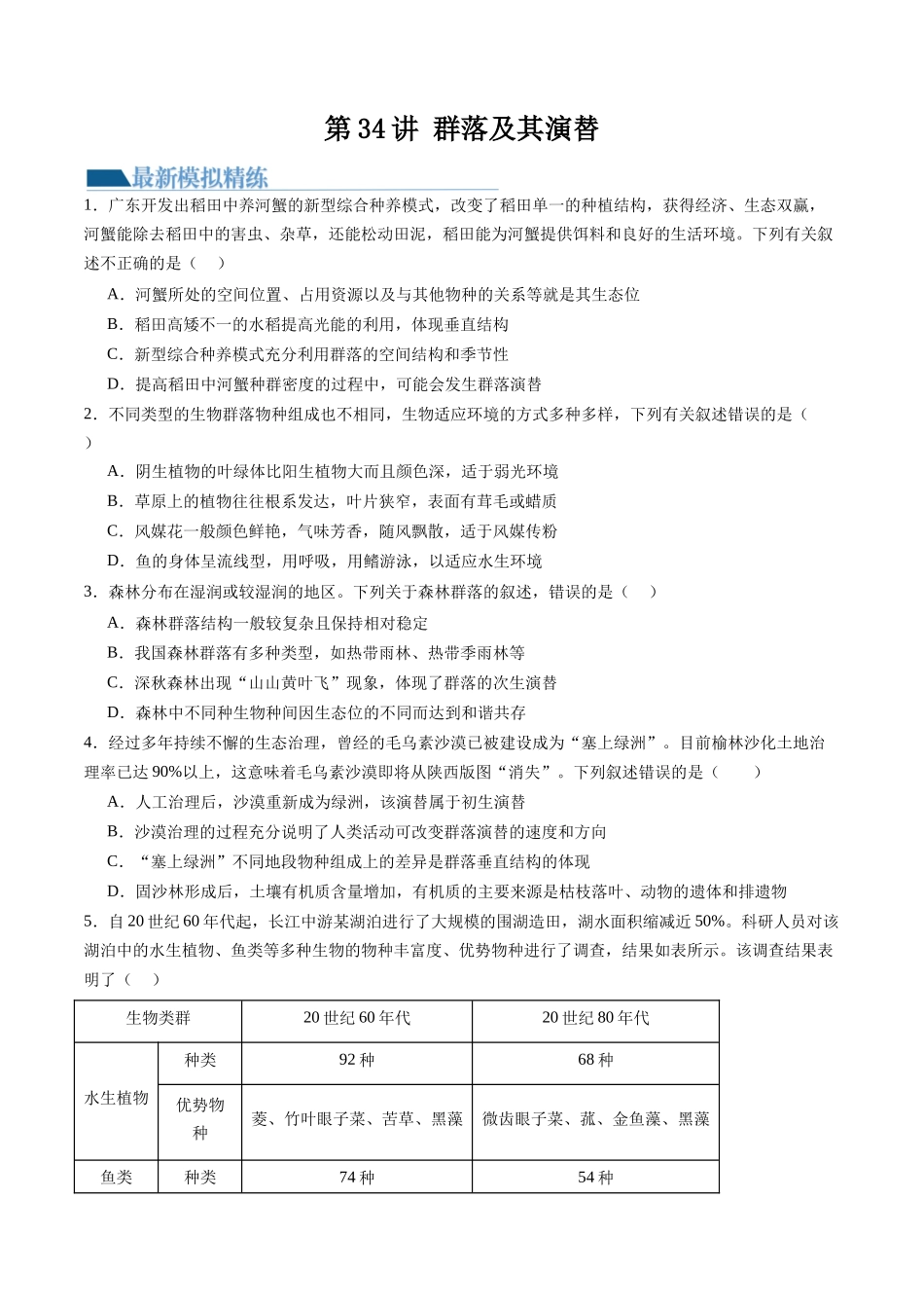 第34讲 群落及其演替(练习)(原卷版).docx_第1页