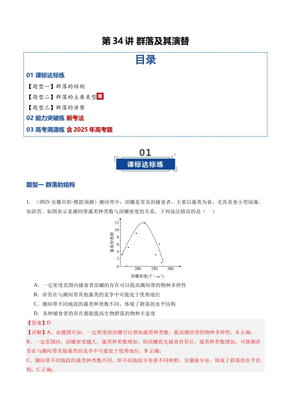 第34讲 群落及其演替(专项训练)(安徽专用)(教师版) .docx_第1页