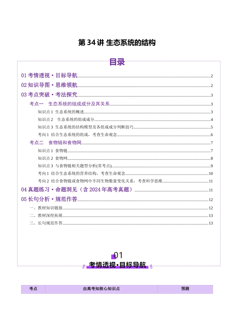第34讲 生态系统的结构（讲义）（学生版）.docx_第1页