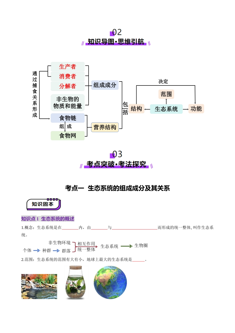 第34讲 生态系统的结构（讲义）（学生版）.docx_第3页