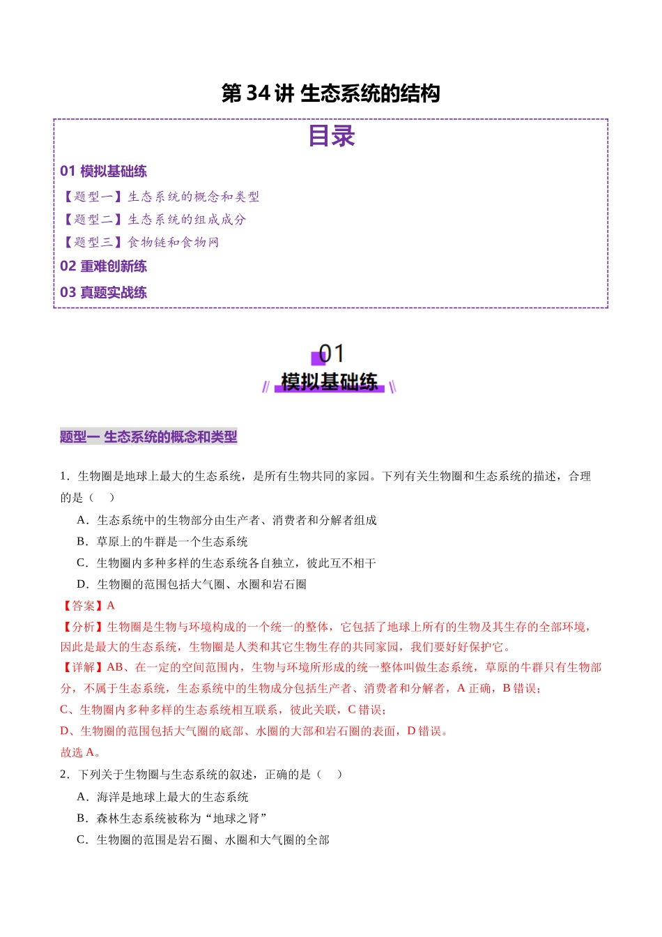 第34讲 生态系统的结构（练习）（教师版）.docx_第1页