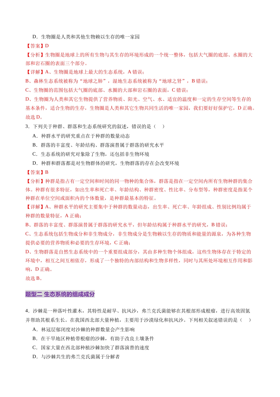 第34讲 生态系统的结构（练习）（教师版）.docx_第2页