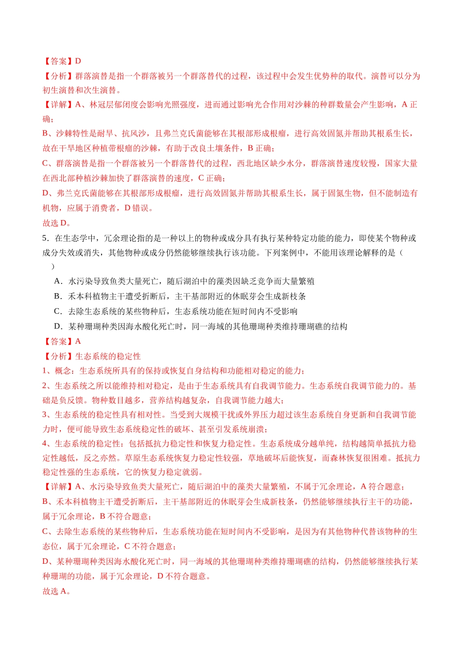 第34讲 生态系统的结构（练习）（教师版）.docx_第3页