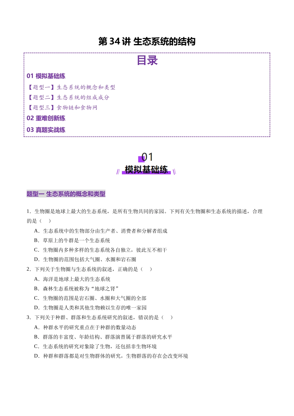 第34讲 生态系统的结构（练习）（学生版）.docx_第1页