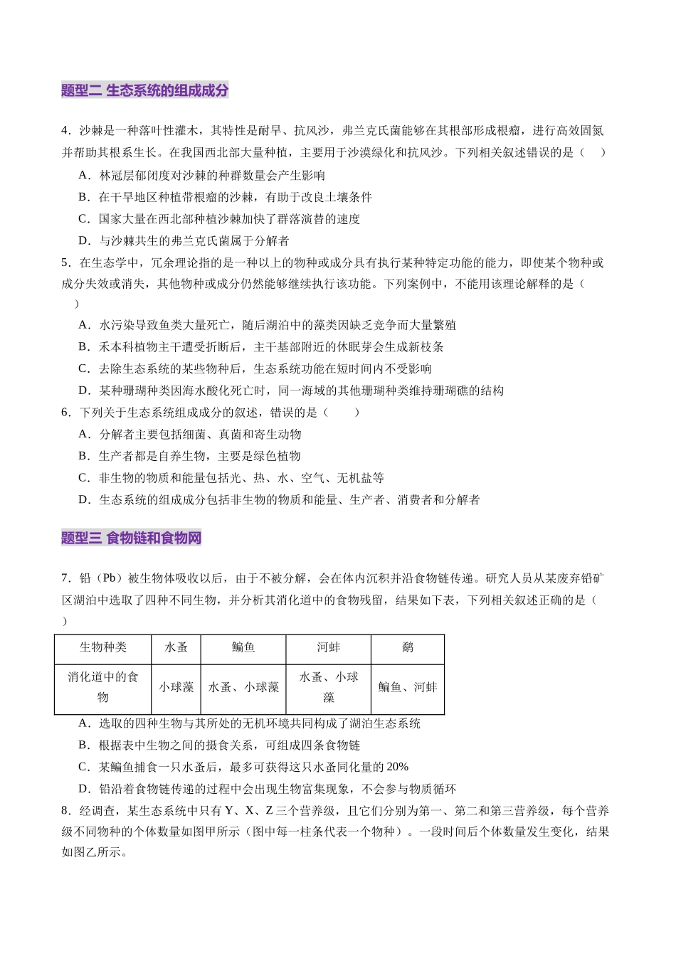 第34讲 生态系统的结构（练习）（学生版）.docx_第2页