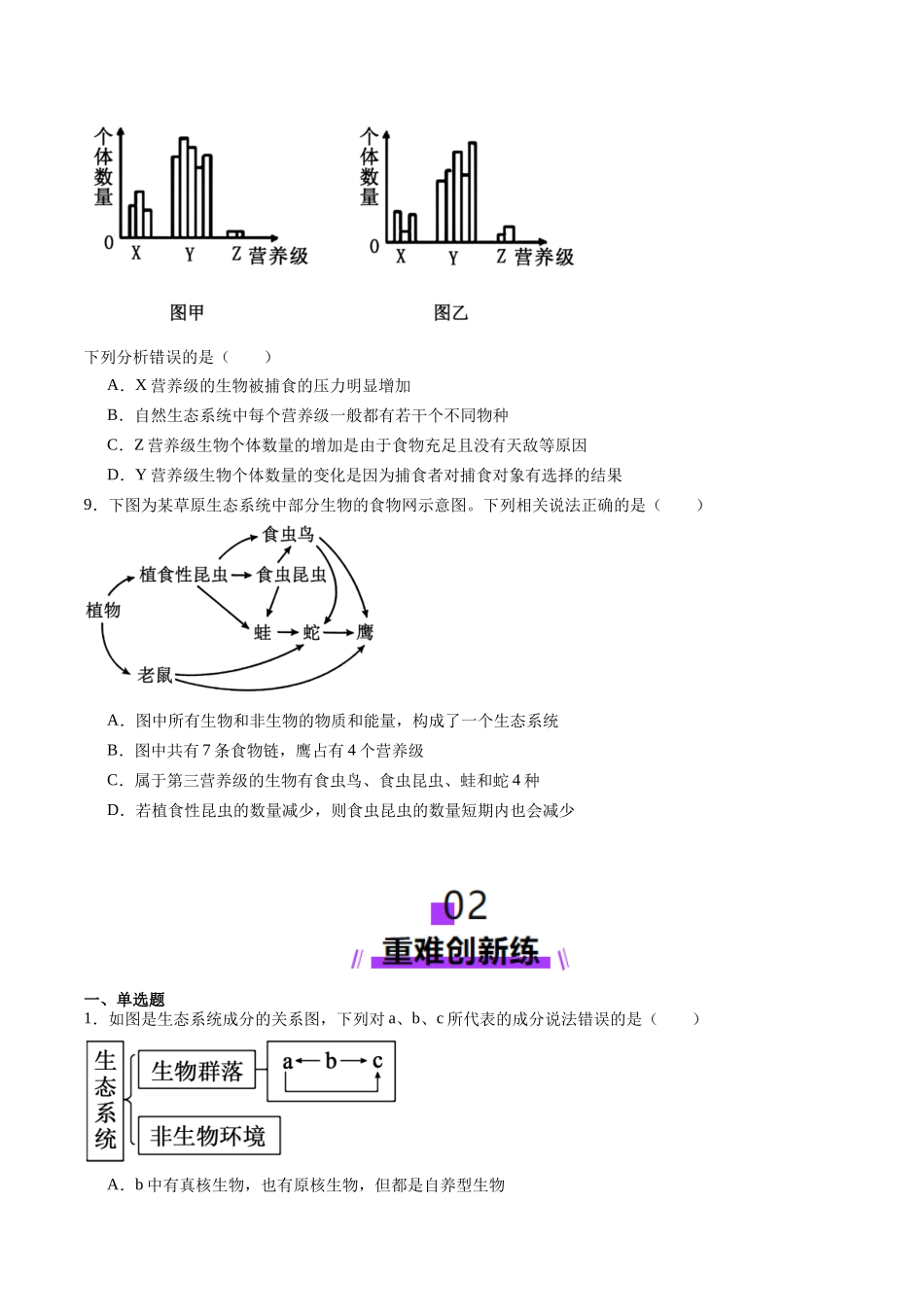 第34讲 生态系统的结构（练习）（学生版）.docx_第3页