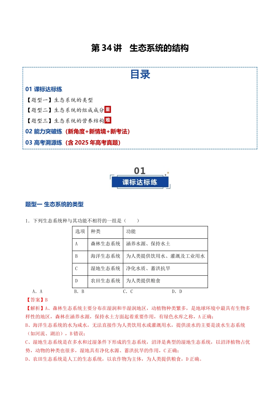 第34讲 生态系统的结构(专项训练)(教师版).docx_第1页