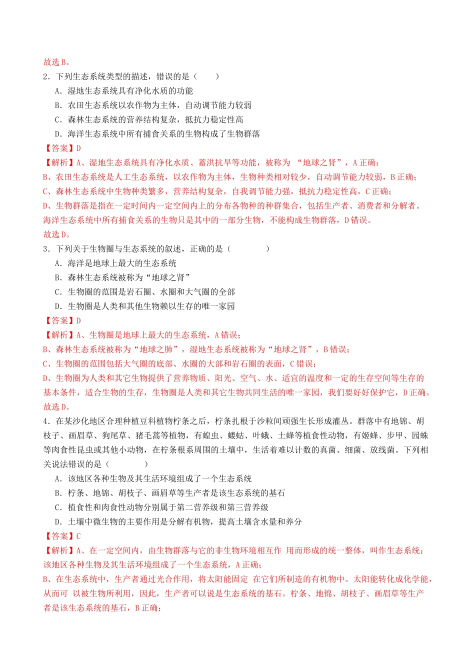 第34讲 生态系统的结构(专项训练)(教师版).docx_第2页