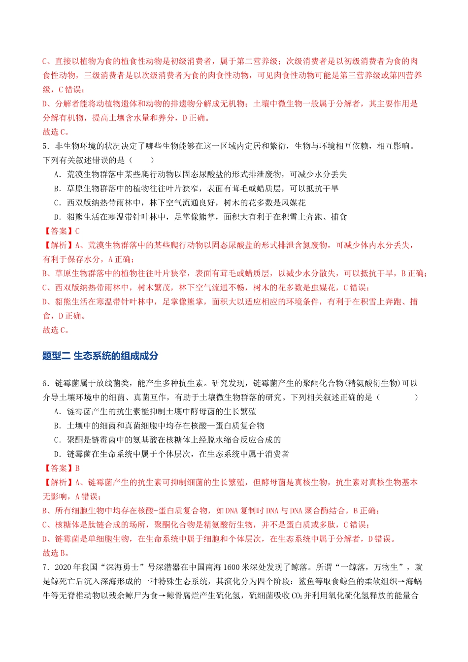 第34讲 生态系统的结构(专项训练)(教师版).docx_第3页