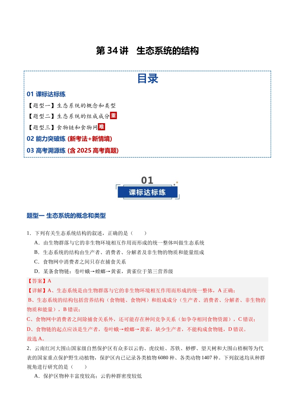 第34讲 生态系统的结构（专项训练）（四川专用）（教师版）.docx_第1页