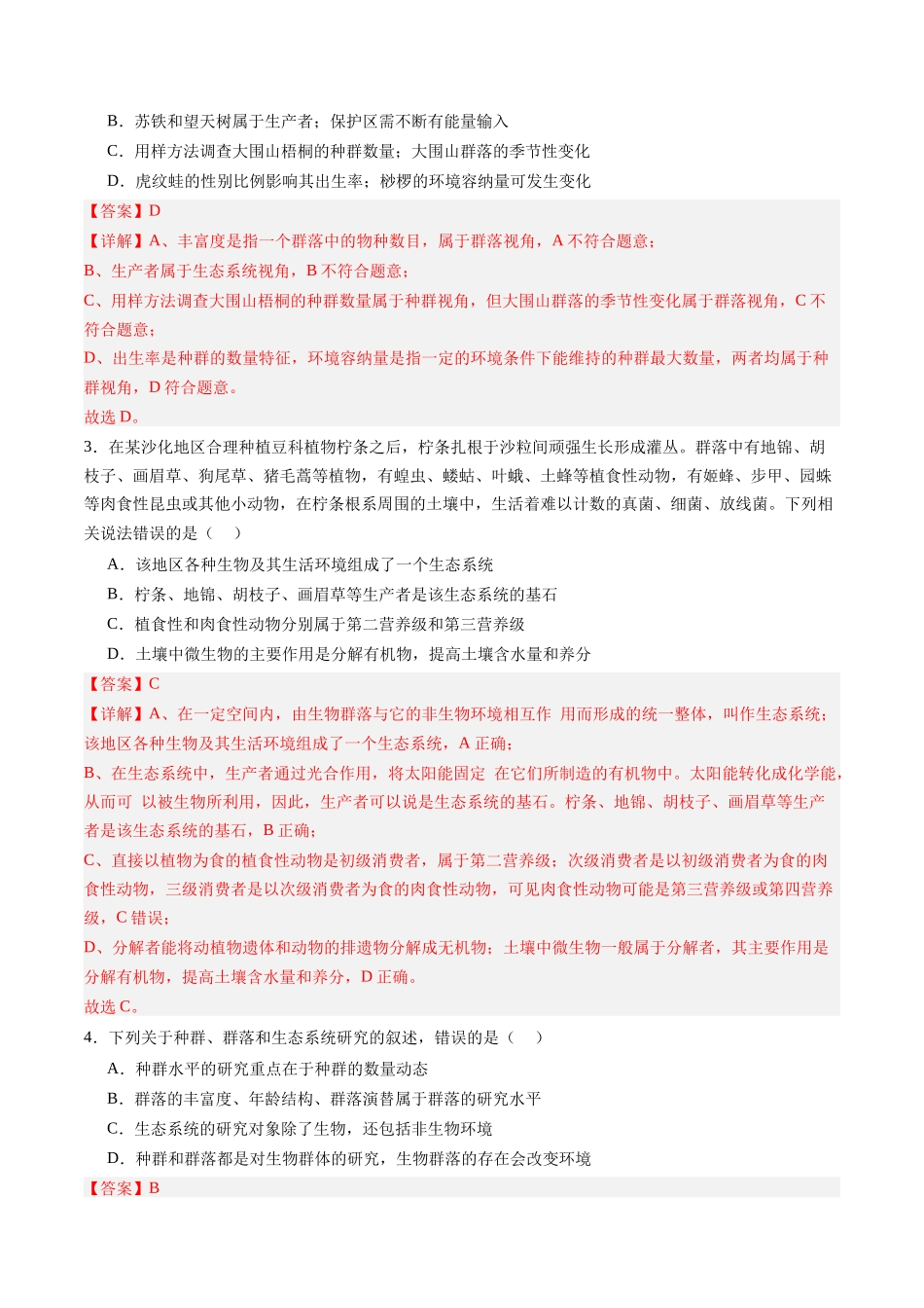 第34讲 生态系统的结构（专项训练）（四川专用）（教师版）.docx_第2页