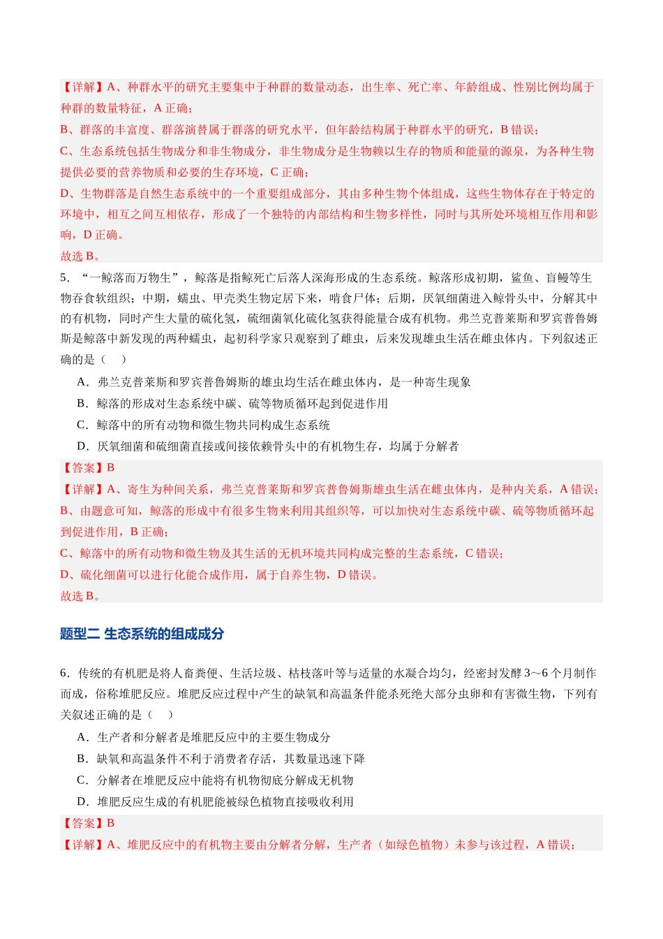 第34讲 生态系统的结构（专项训练）（四川专用）（教师版）.docx_第3页