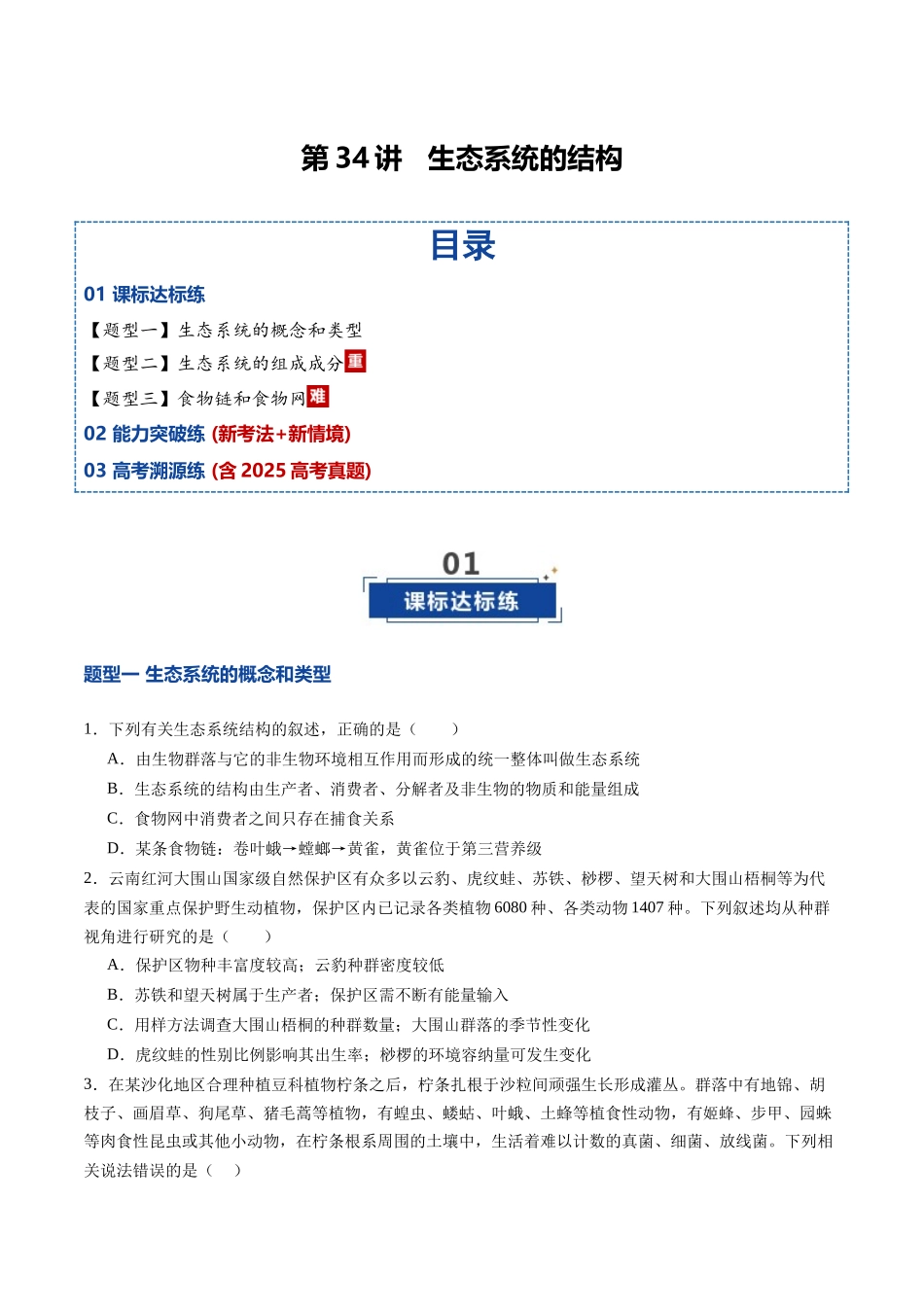 第34讲 生态系统的结构(专项训练)(四川专用)(学生版).docx_第1页