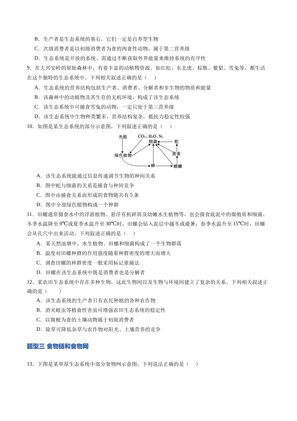 第34讲 生态系统的结构(专项训练)(四川专用)(学生版).docx_第3页