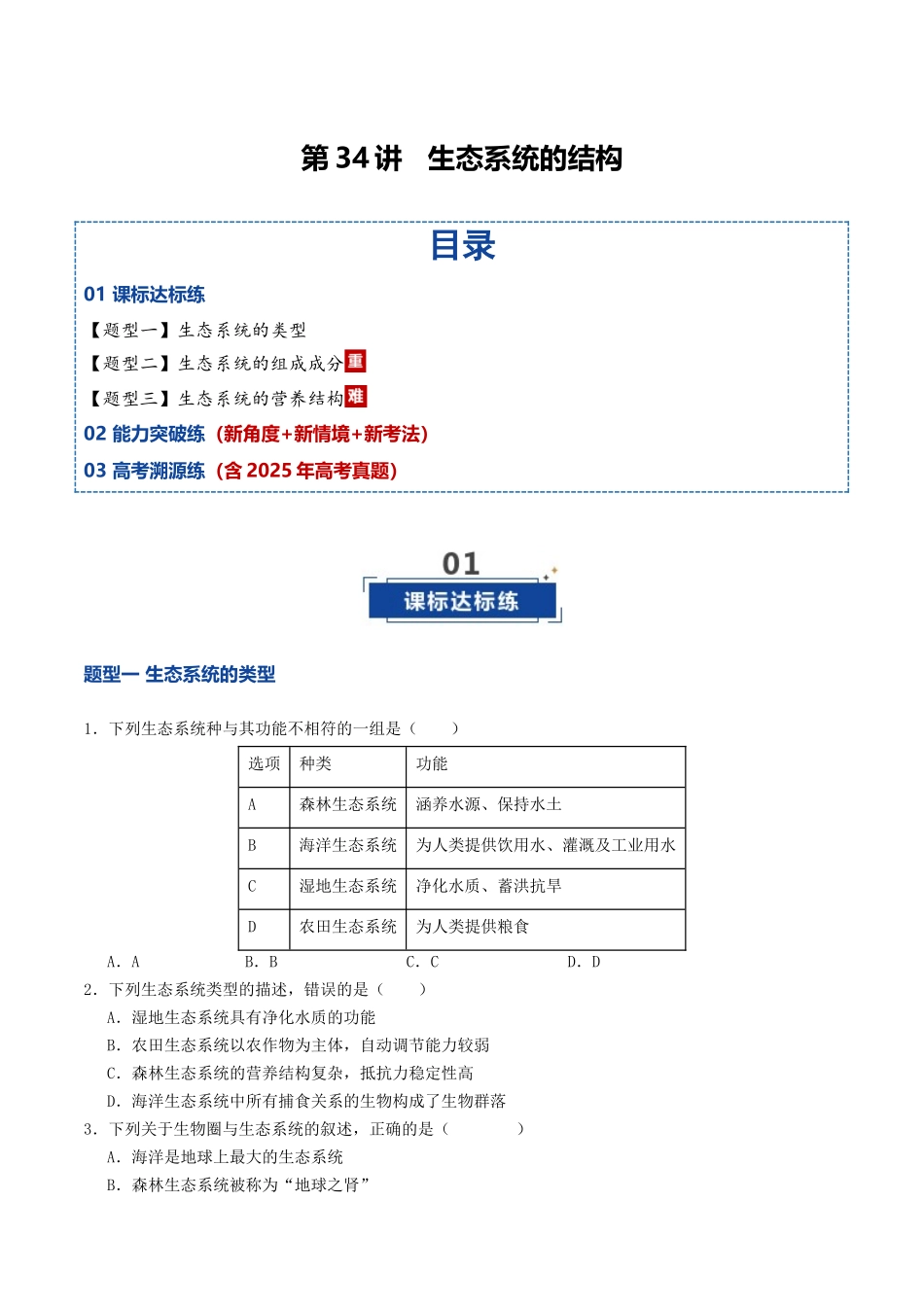 第34讲 生态系统的结构(专项训练)(学生版).docx_第1页