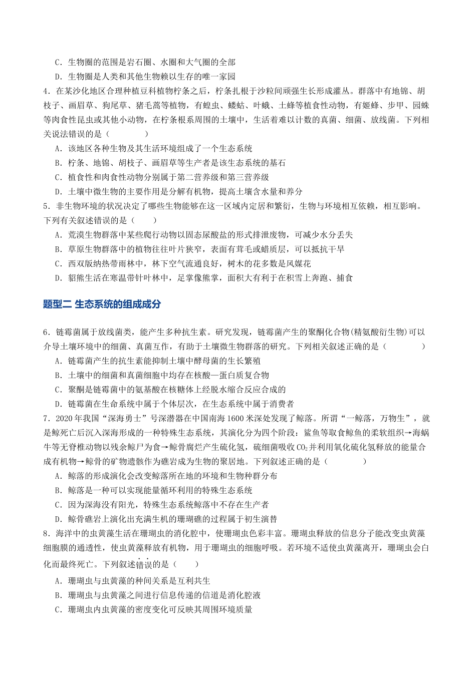 第34讲 生态系统的结构(专项训练)(学生版).docx_第2页