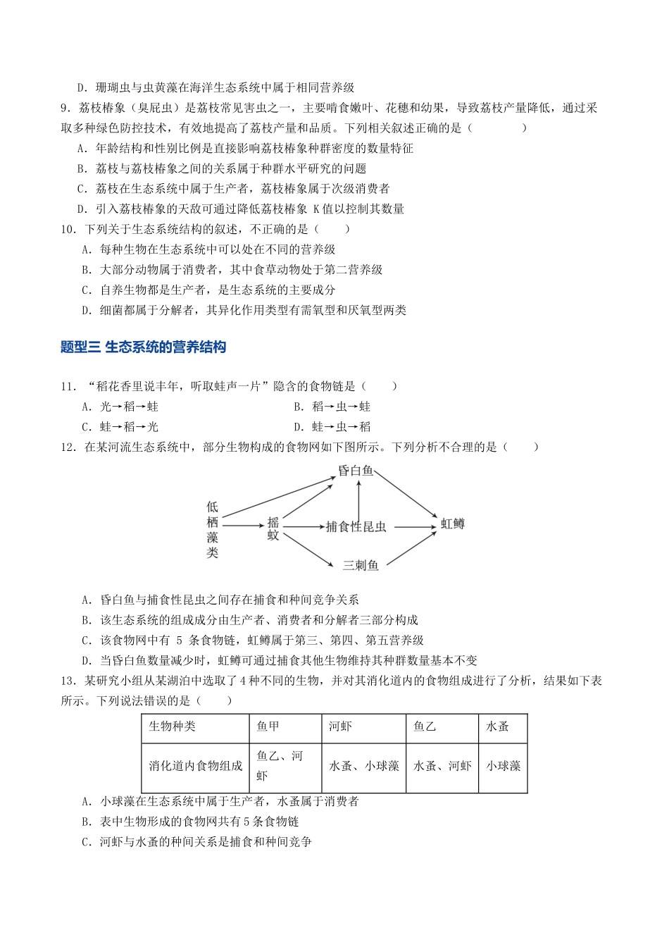 第34讲 生态系统的结构(专项训练)(学生版).docx_第3页