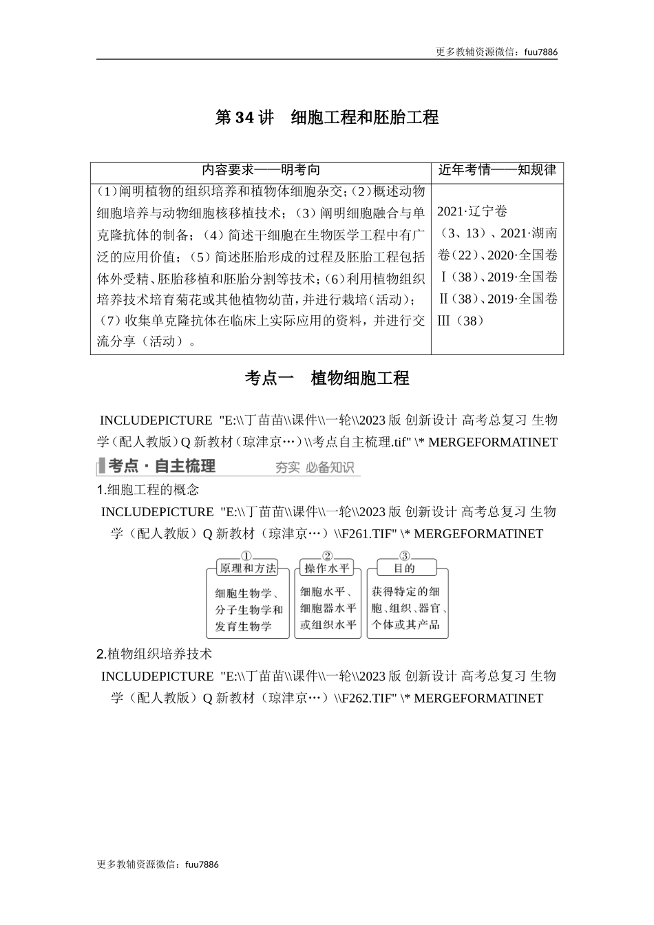 第34讲 细胞工程和胚胎工程.doc_第1页