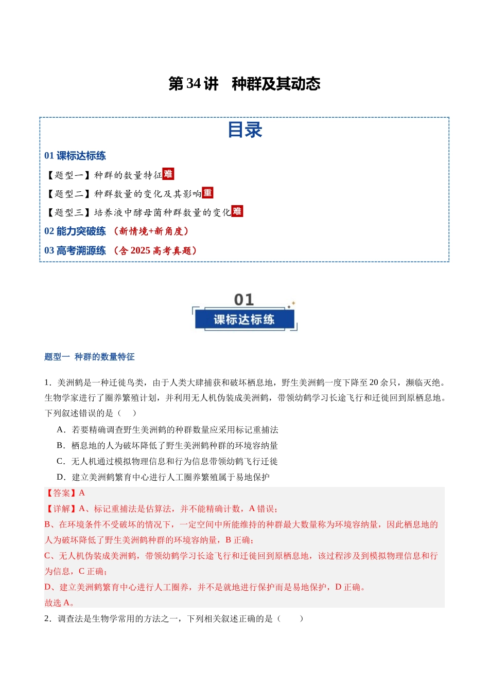 第34讲 种群及其动态（专项训练）（福建专用）（教师版）.docx_第1页