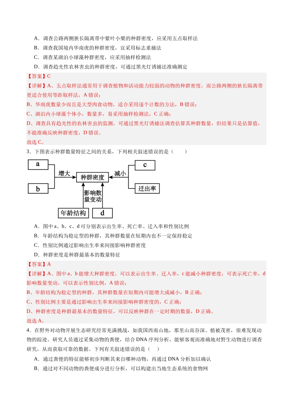 第34讲 种群及其动态（专项训练）（福建专用）（教师版）.docx_第2页