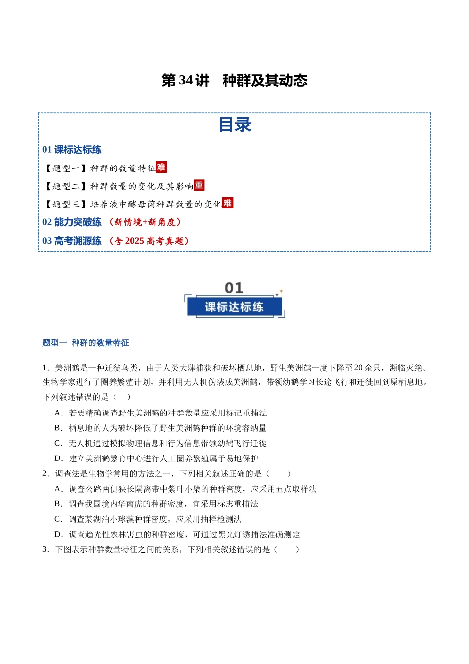 第34讲 种群及其动态（专项训练）（福建专用）（学生版） .docx_第1页