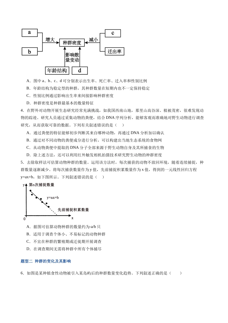 第34讲 种群及其动态（专项训练）（福建专用）（学生版） .docx_第2页