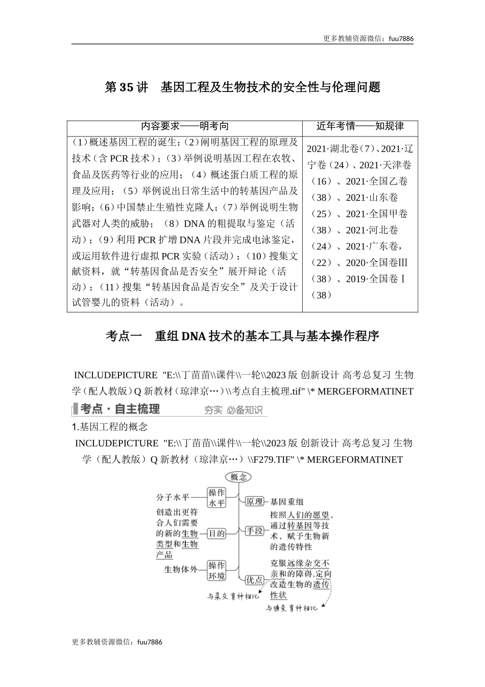 第35讲 基因工程及生物技术的安全性与伦理问题.doc_第1页