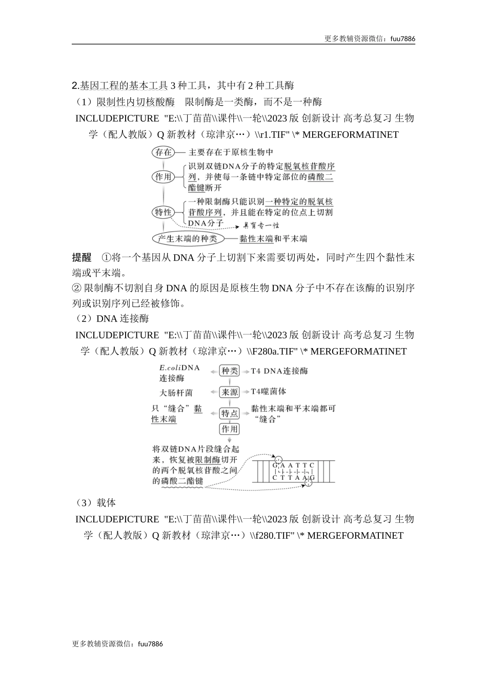 第35讲 基因工程及生物技术的安全性与伦理问题.doc_第2页