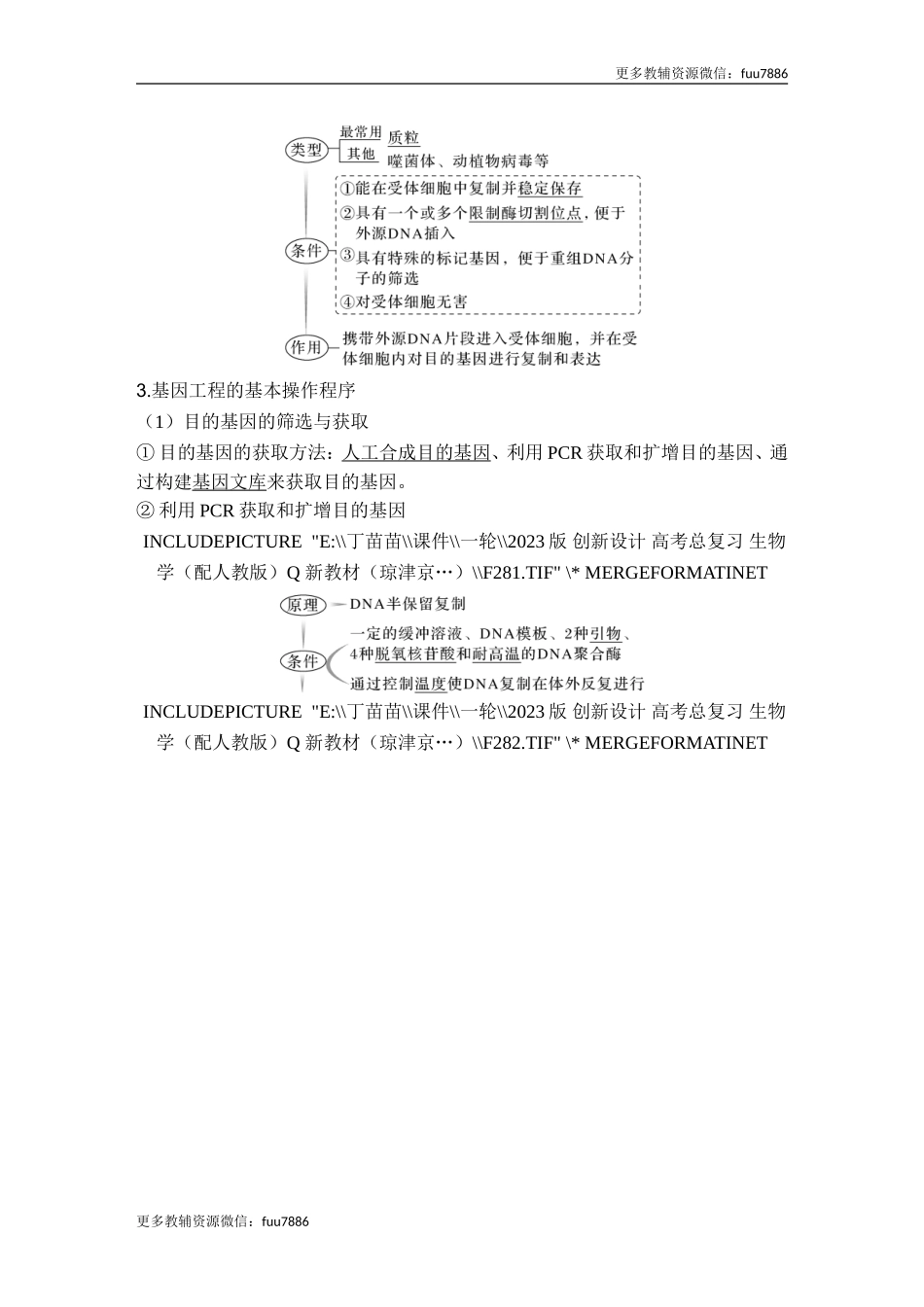 第35讲 基因工程及生物技术的安全性与伦理问题.doc_第3页