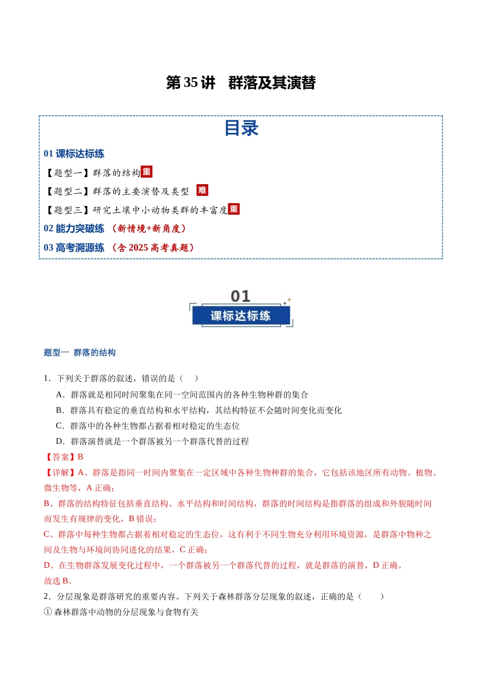 第35讲 群落及其演替（专项训练）（福建专用）（教师版）.docx_第1页