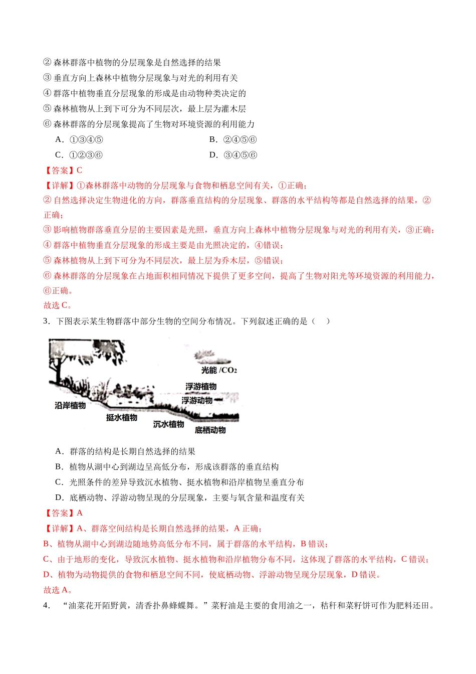 第35讲 群落及其演替（专项训练）（福建专用）（教师版）.docx_第2页