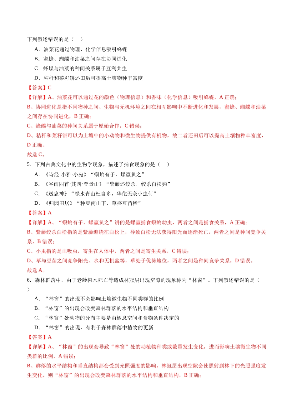 第35讲 群落及其演替（专项训练）（福建专用）（教师版）.docx_第3页
