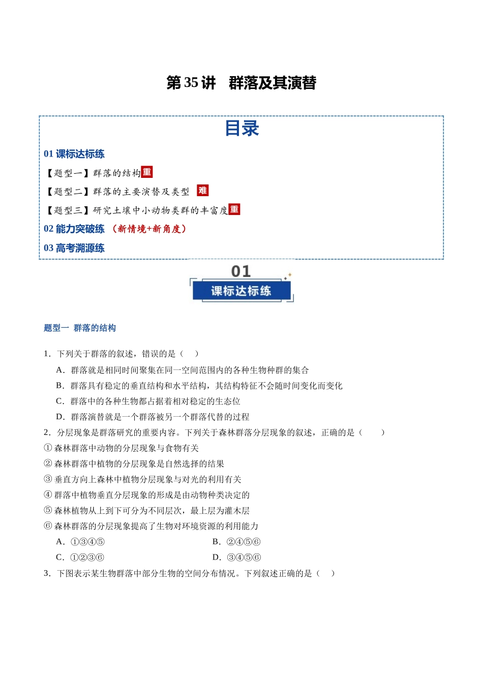 第35讲 群落及其演替(专项训练)(福建专用)(学生版) .docx_第1页