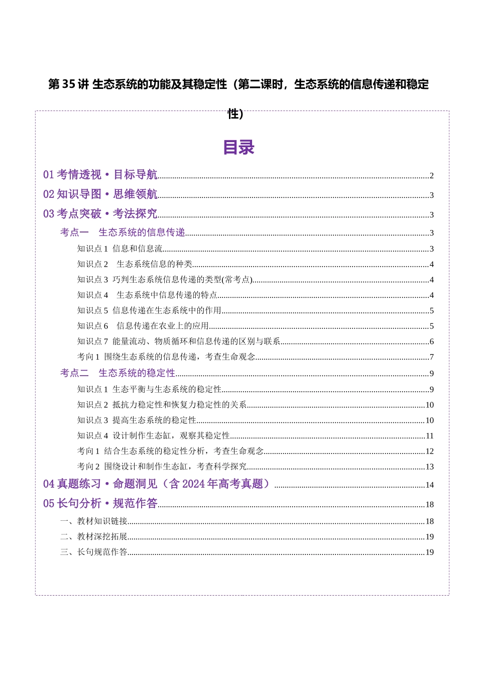第35讲 生态系统的功能及其稳定性（第二课时，生态系统的信息传递和稳定性）（讲义）（教师版）.docx_第1页
